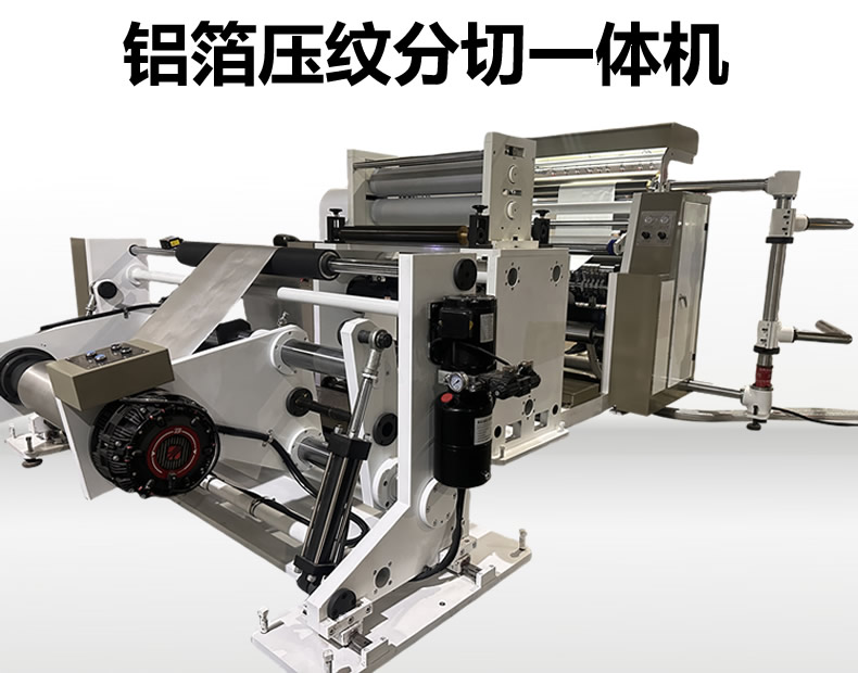 铝箔压纹分切机